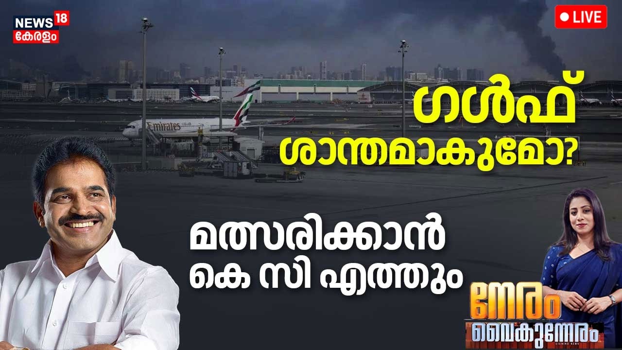 NERAM VAIKUNNERAM HD LIVE | ഗൾഫ് ശാന്തമാകുമോ? | Iran Israel War | Netanyahu | Trump | Qatar | N18G