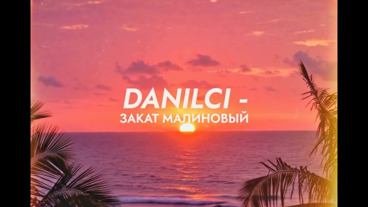 DANILCI - ЗАКАТ МАЛИНОВЫЙ
