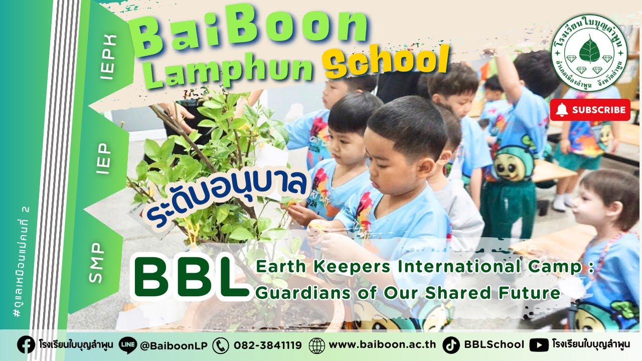BBL | กิจกรรม Earth Keepers International Camp ระดับอนุบาล - โรงเรียนใบบุญลำพูน