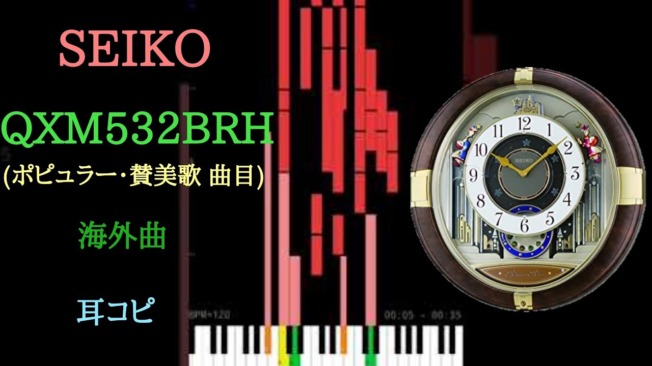 [耳コピ] SEIKO QXM532BRH (16和音 海外ポピュラー・賛美歌曲目)を耳コピしてみた [時の記念日]②