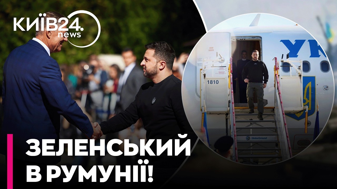 ⚡ ТЕРМІНОВО! ЗЕЛЕНСЬКИЙ прибув до Румунії | Ось яка МЕТА ВІЗИТУ