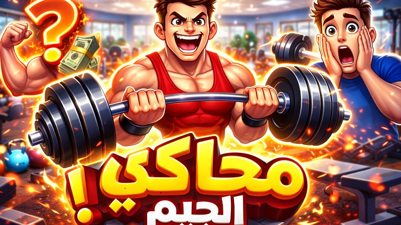 Gym Simulator | محاكي الجيم – من صفر لبطل 💪 فتحت أول جيم! (الحلقة 1)