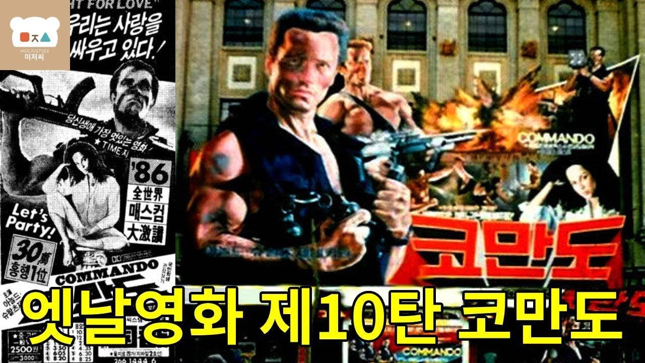 옛날영화 제10탄 아놀드 슈왈제네거 [코만도] 비하인드 스토리｜감독·캐스팅·삭제된 장면까지 (1985 액션 전설)