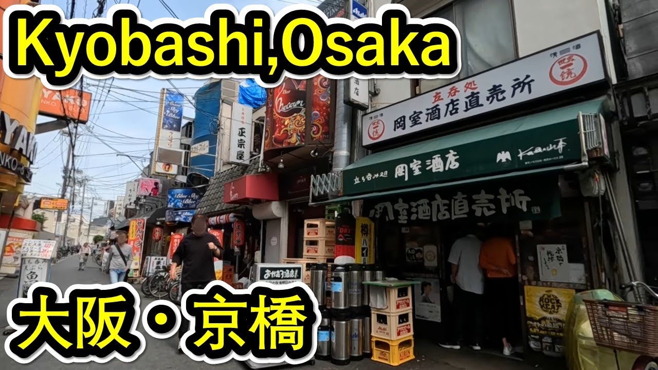 大阪散歩 - 下町的な飲み屋街、京橋を散策する。