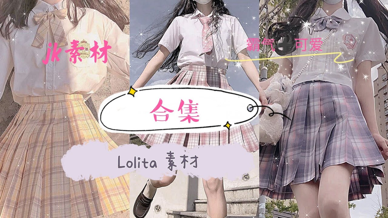 jk素材合集 霸气➕可爱➕仙气 Lolita素材 非粉🈲拿