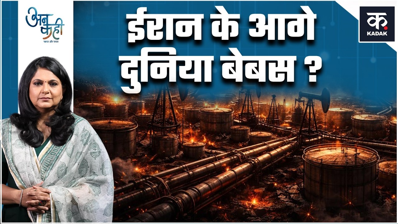 US Iran War: जहाज़ों का बीमा रद्द, दुनिया भर में सप्लाई ठप | Unkahi