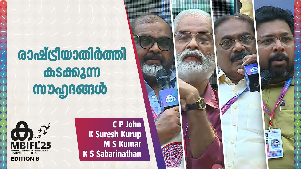 രാഷ്ട്രീയാതിർത്തി കടക്കുന്ന സൗഹൃദങ്ങൾ | CP John, K Suresh Kurup, MS Kumar, KS Sabarinathan | MBIFL