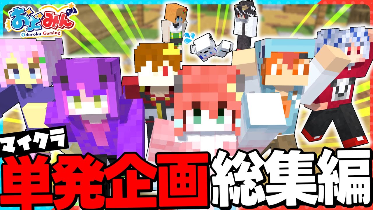 【マイクラ総集編🎨】一気見できる！ 撮れ高&奇跡&事件が多発する200分!! Minecraft単発企画詰め合わせ集【#おどみん】