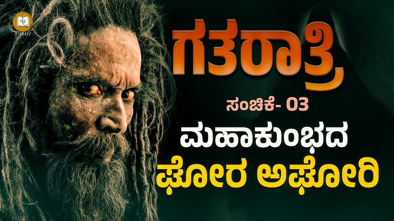 GathaRathri | ಮಹಾಕುಂಭದ ಘೋರ ಅಘೋರಿ | HORROR STORIES | HK Visualz | Karthik Kudekallu | Pushyanth H K