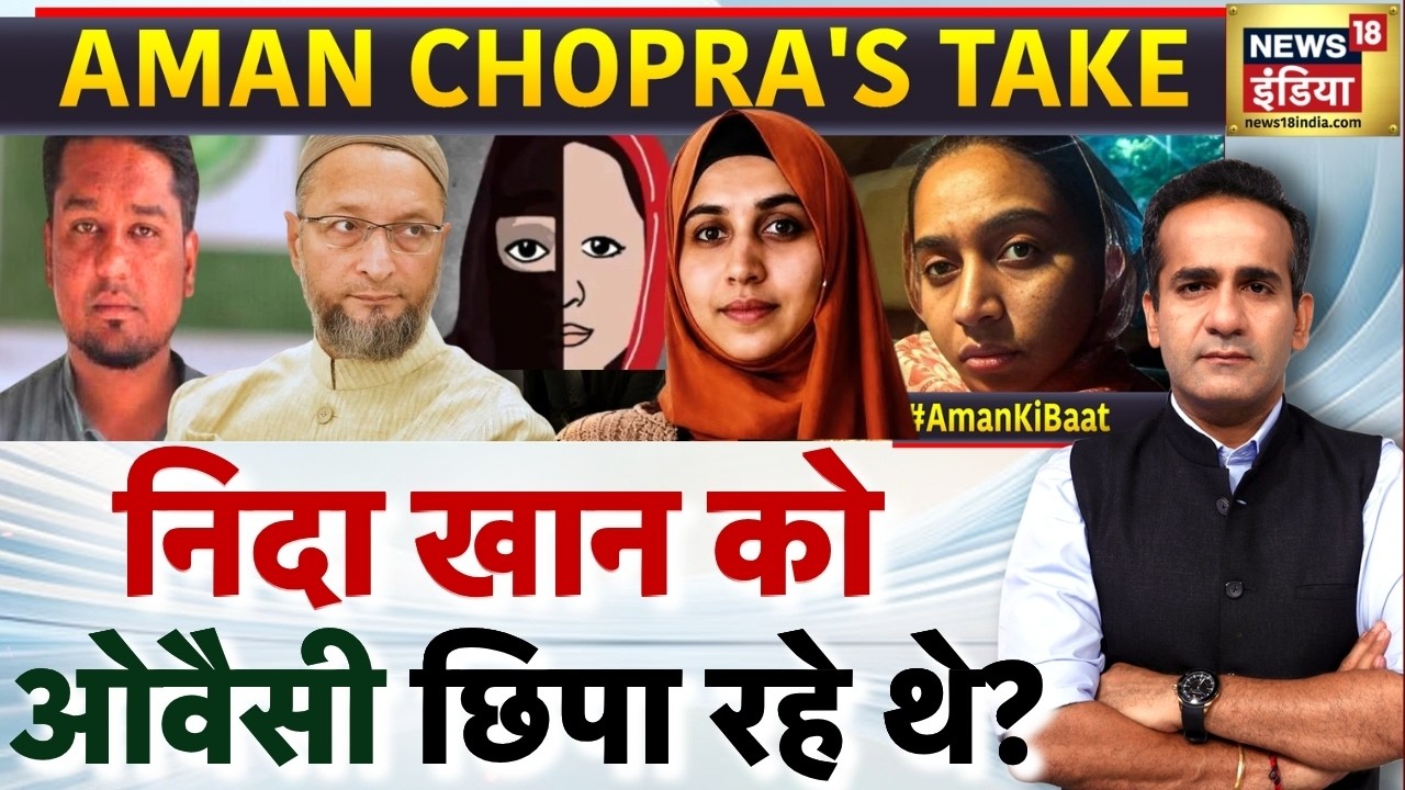 TCS Nashik Case Update: Nida Khan को Owaisi छिपा रहे थे? | AIMIM | Aman Chopra's Take | Podcast