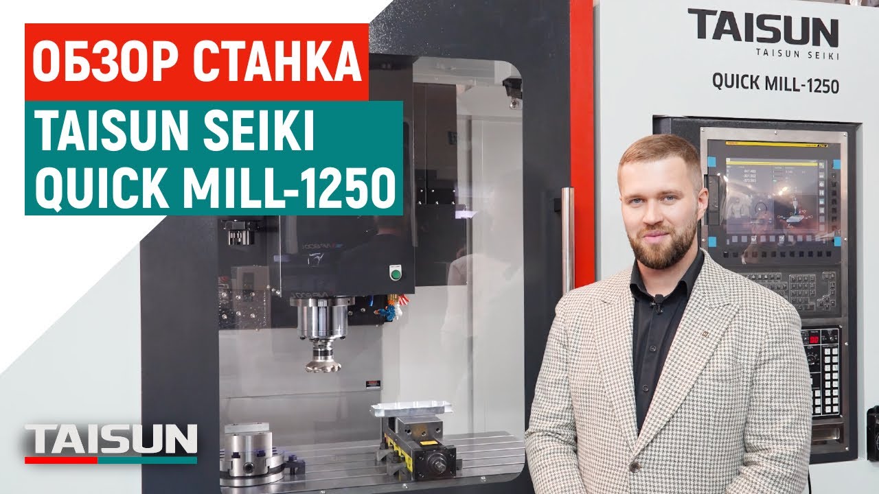 Фрезерный станок по металлу TAISUN SEIKI QUICK MILL-1250 &ndash; для работы в&nbsp;3, 4&nbsp;и&nbsp;5&nbsp;осях
