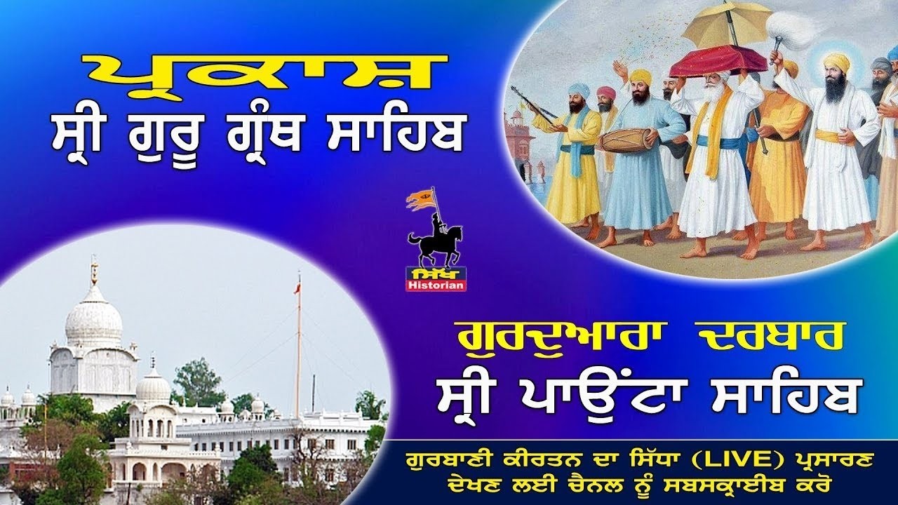 Parkash Sri Guru Granth Sahib || 11-02-2026 || ਪ੍ਰਕਾਸ਼ ਸ੍ਰੀ ਗੁਰੂ ਗ੍ਰੰਥ ਸਾਹਿਬ | ਦਰਬਾਰ ਸ੍ਰੀ ਪਾਉਟਾ ਸਾਹਿਬ