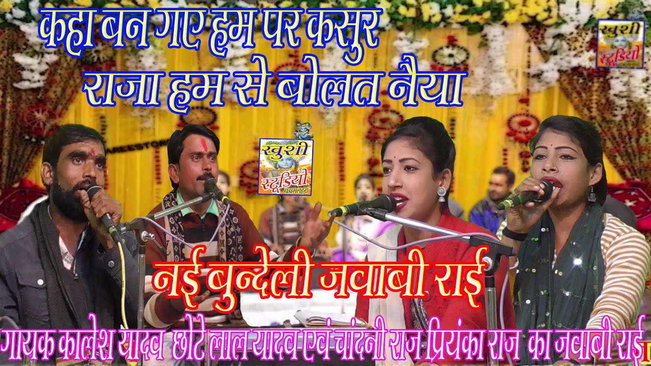 नई बुन्देली जवाबी राई!!कहा बन गए हम पर कसूर।गायक कालेश यादव छोटेलाल यादव एवं चांदनी राज प्रियंका राज
