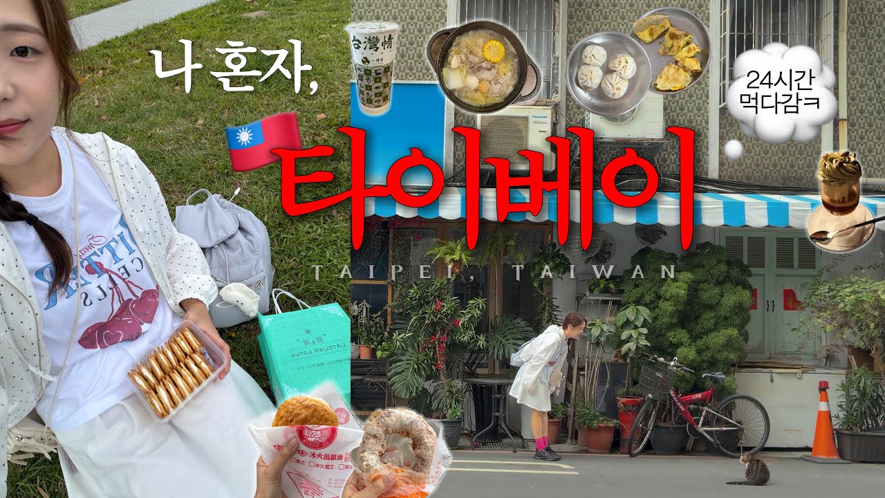 🇹🇼 괴랄 여행 천재의 1박3일 대만 타이베이 여행🌳 24시간 먹다 온 기깔나는 하루 정복 코스 🐽