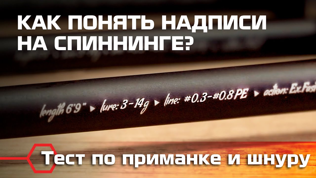 ТЕСТ УДИЛИЩА по приманке и шнуру. Как понять надписи на спиннинге?