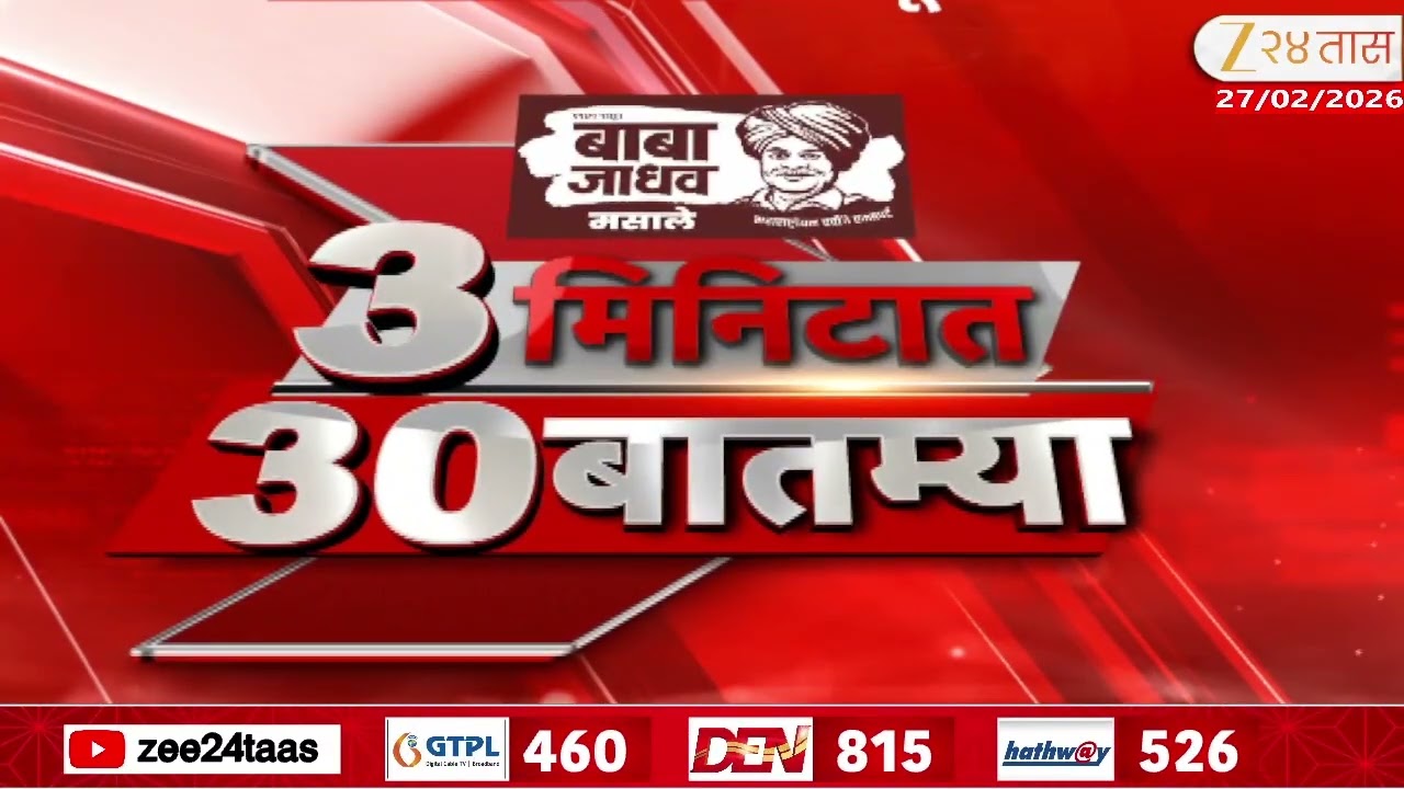 3 Minitat 30 Batmya  | 3 मिनिटात 30 बातम्या  | 27 Feb 2026 | Zee24Taas |Marathi News