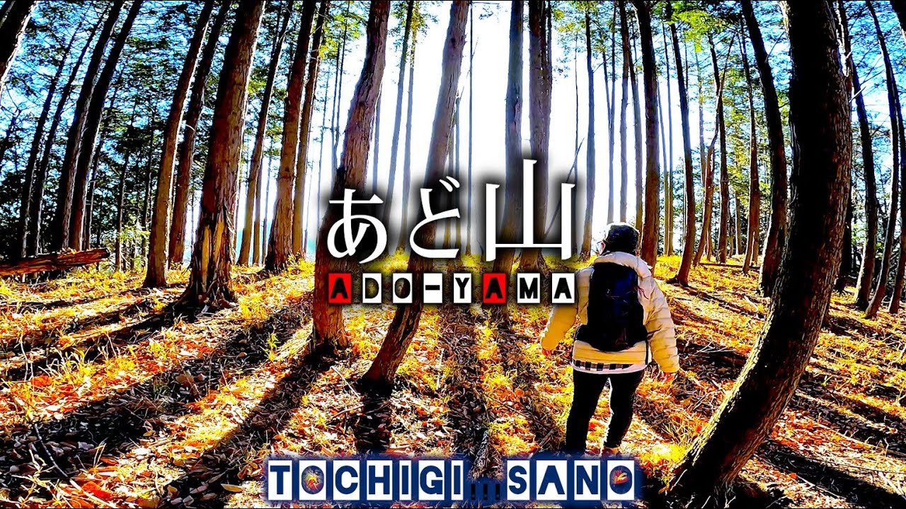 【アド山】落葉の川が流れるマニアックな栃木県の里山はトレーニングに最適だけど景色も良い登山道【栃木県佐野市】