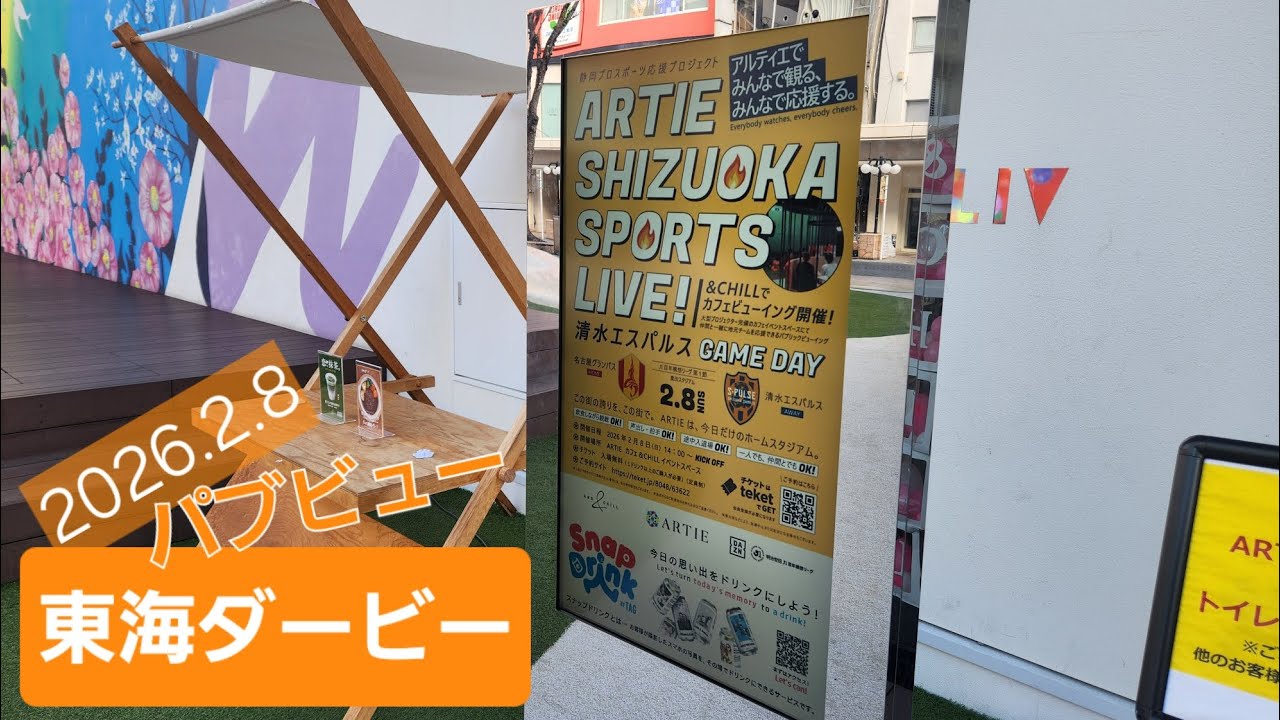 2026年2月8日【名古屋グランパスvs清水エスパルス】パブビューんだけれど張り切って前乗り✨ARTIE &CHILLカフェ☕