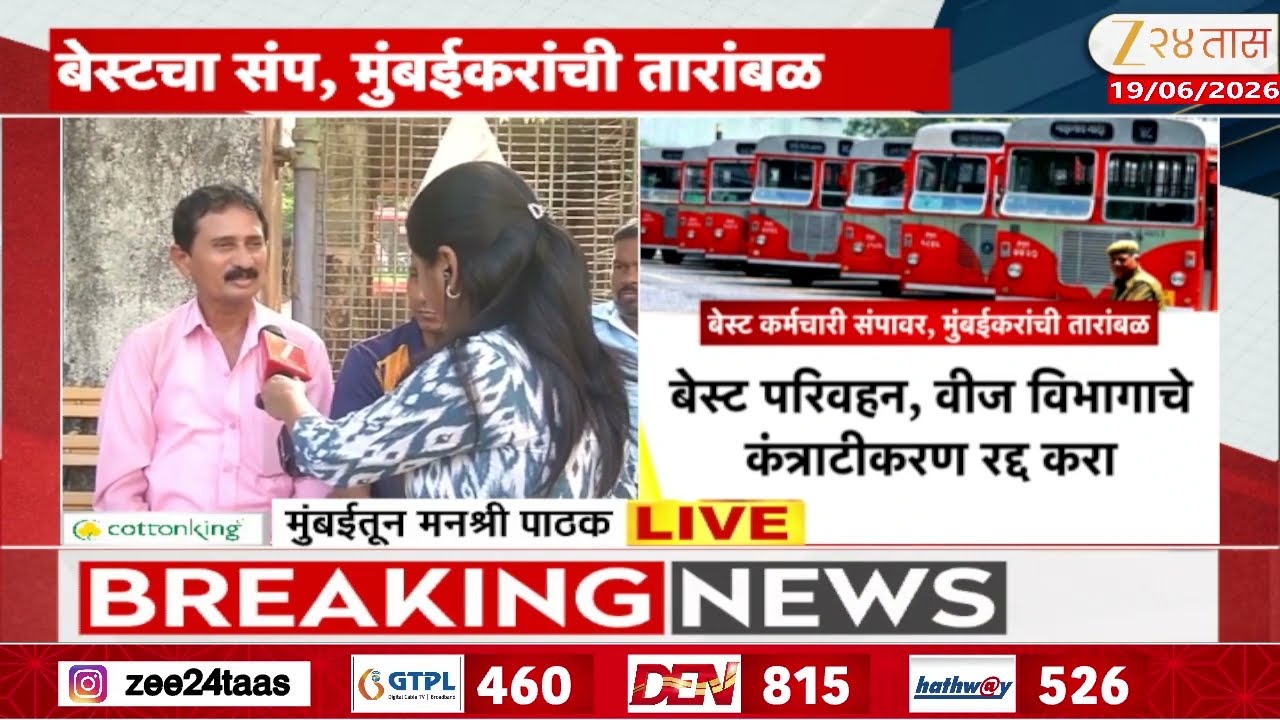 Mumbai Sion Bus Depot BEST Employee | मुंबईत बेस्ट कर्मचा-यांची बंदची हाक | Zee24Taas