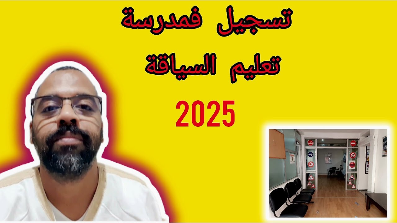 ما يجب أن تعرفه قبل تسجيل فمدرسة تعليم السياقة لسنة 2025