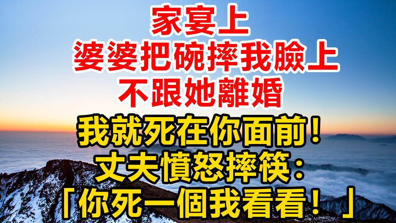 家宴上，婆婆把碗摔我臉上，“不跟她離婚，我就死在你面前！”丈夫憤怒摔筷：“你死一個我看看”#深夜淺讀#故事分享#人生感悟 #情感#情感故事#為人處世#生活经验