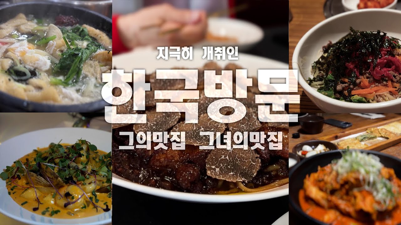 끼니가 부족해 l 한국방문 l 그의 맛집 그녀의 맛집  l 서울 l 브이로그 l 4K
