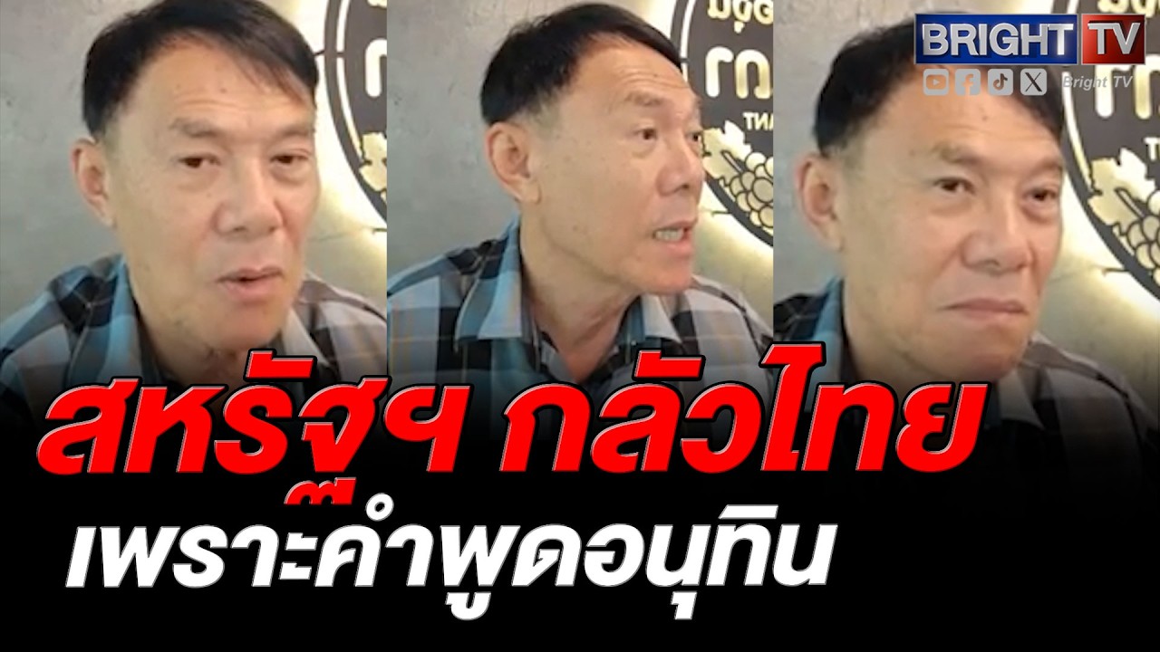เรวัช ลั่น อนุทินพูดแรงเราไม่ใช่ทาสสหรัฐฯ ทำให้เขากลัวเราจะไปเข้าข้างจีน