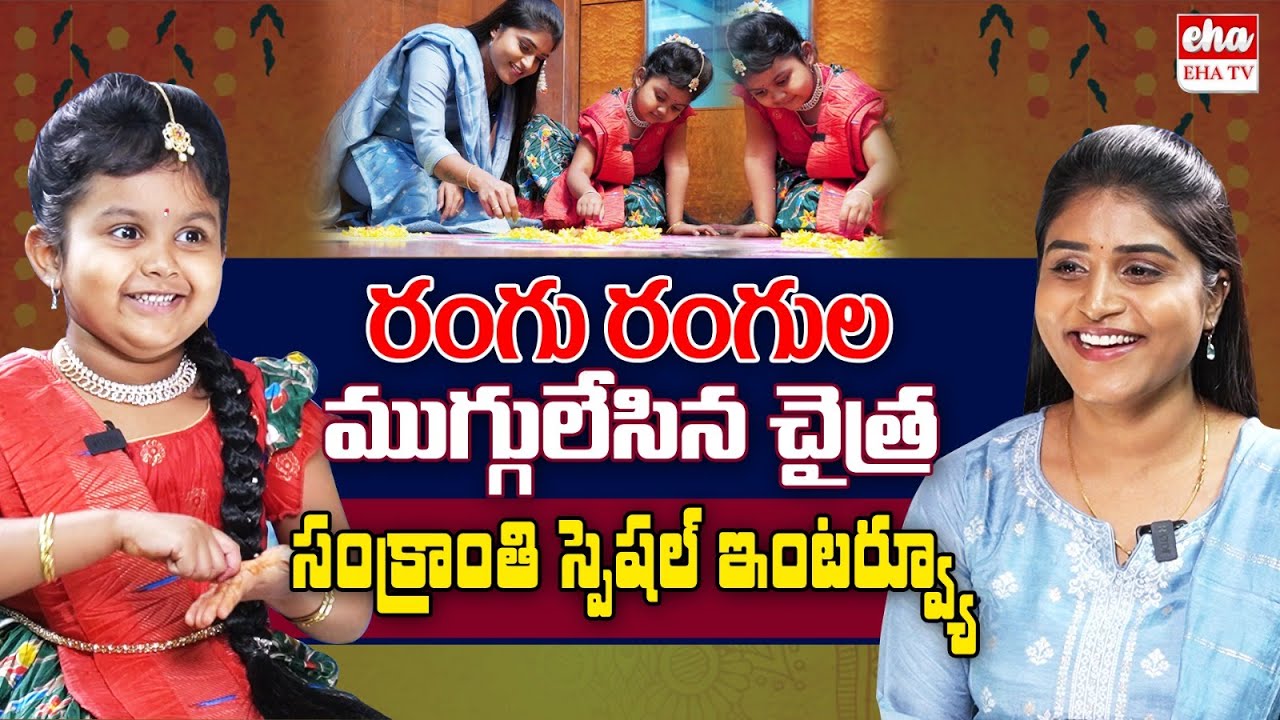 Child Artist Chaitra Lakshmi Sankranthi Special Interview | Radhaku Neevera Praanam | EHA TV