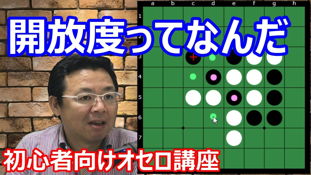 オセロの勝ち方 初級編3 開放度(かいほうど)ってなんだ
