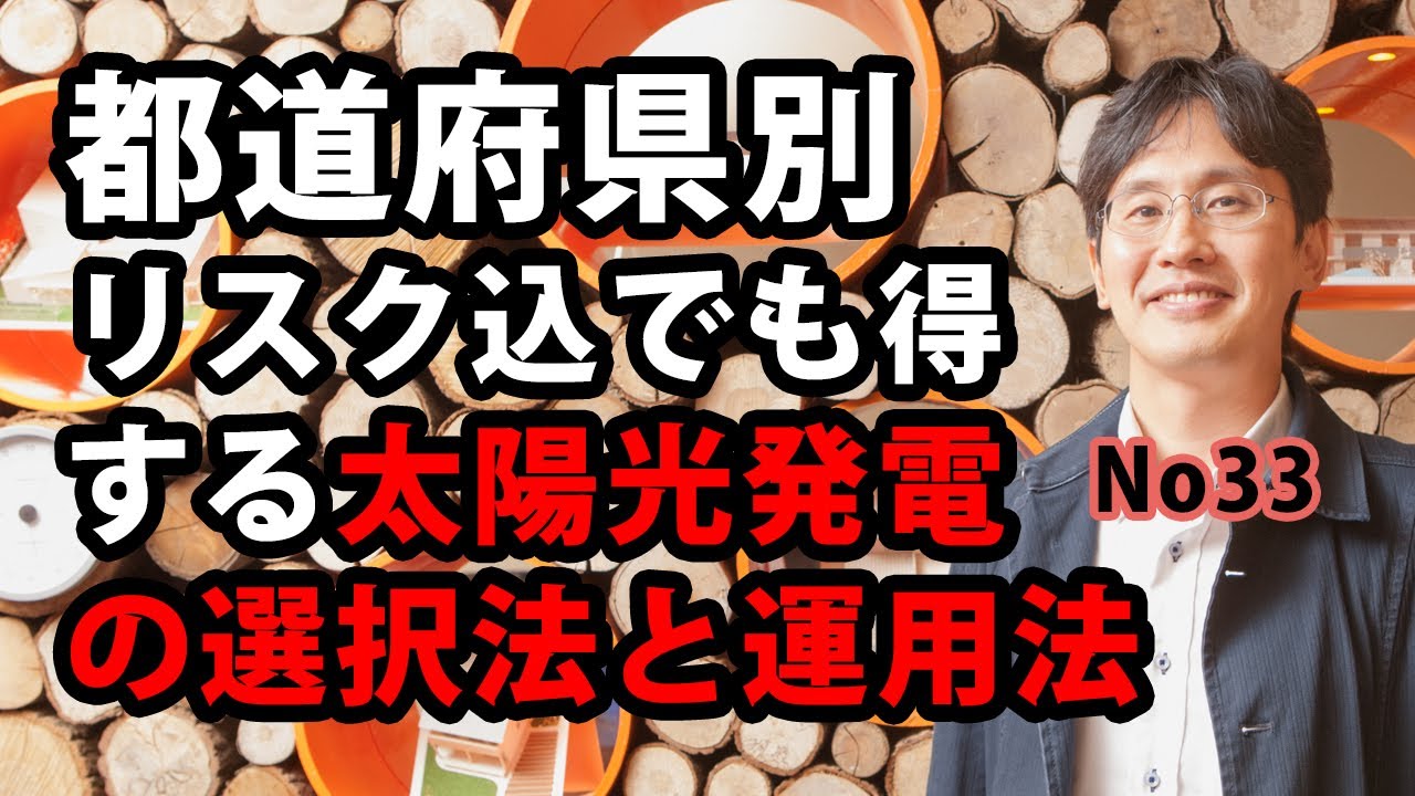 都道府県別リスク込みでも得する太陽光発電の選択法と運用法