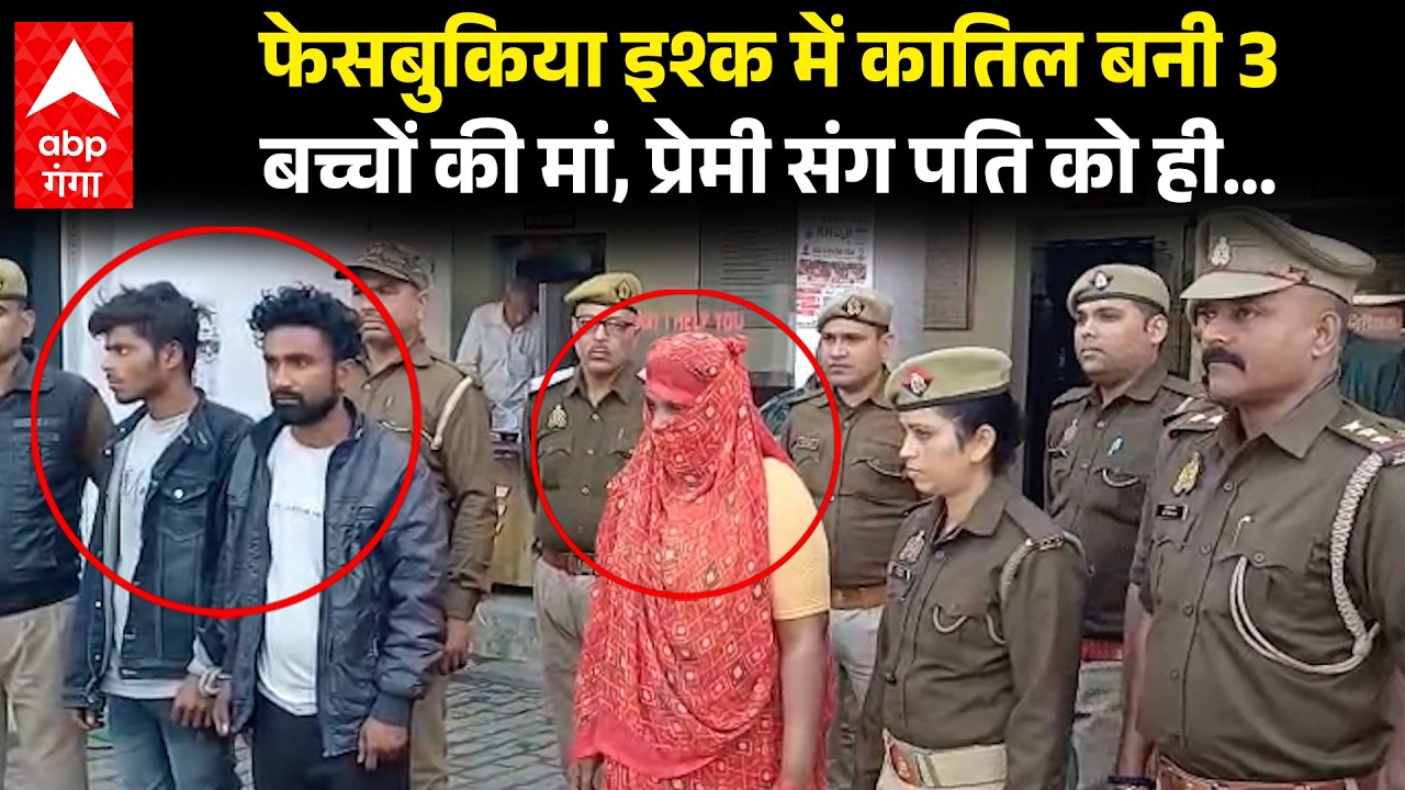 Jhansi Murder:3 बच्चों की मां ने पति के कत्ल की लिख डाली ‘खूनी स्क्रिप्ट’, पति संग किया खौफनाक कांड!