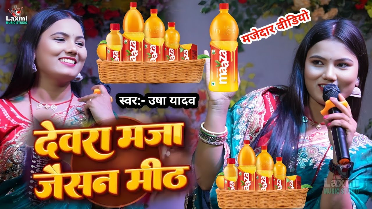 Usha Yadav - देवरा माजा जैसन मीठ - viral song - usha yadav ka gana - magahi song - usha yadav ke 