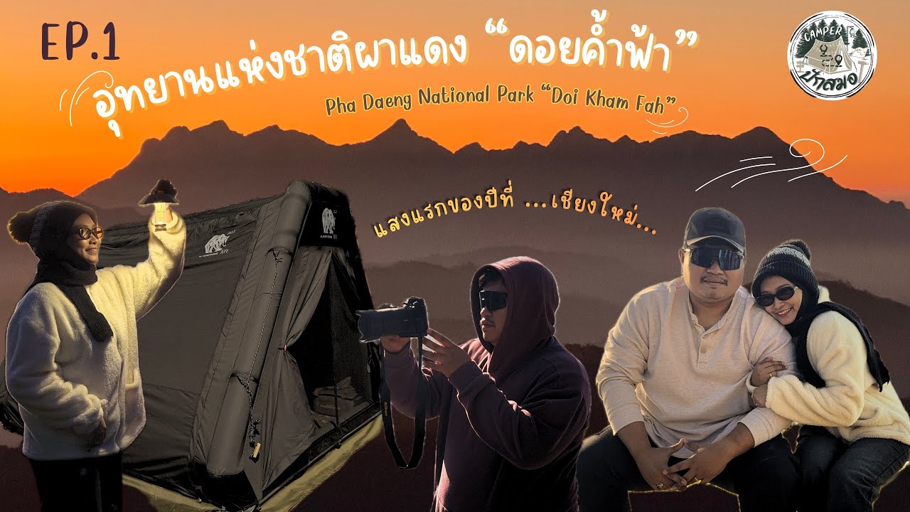 ไม่อยากหลงต้องดู! - อุทยานแห่งชาติผาแดง #ดอยค้ำฟ้า #เชียงใหม่ #วิวดอยหลวงเชียงดาว @PakSaMohOfficial 