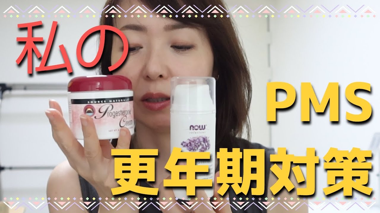 【iherb購入品】私のPMS・更年期障害対策を紹介します【天然ホルモンクリーム】