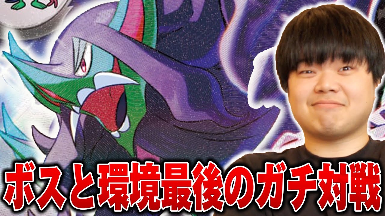 【超ガチ対戦】Gレギュほんとのラスト対戦！自身デッキでガチガチバトル🔥今までありがとう😼【ポケカ対戦】