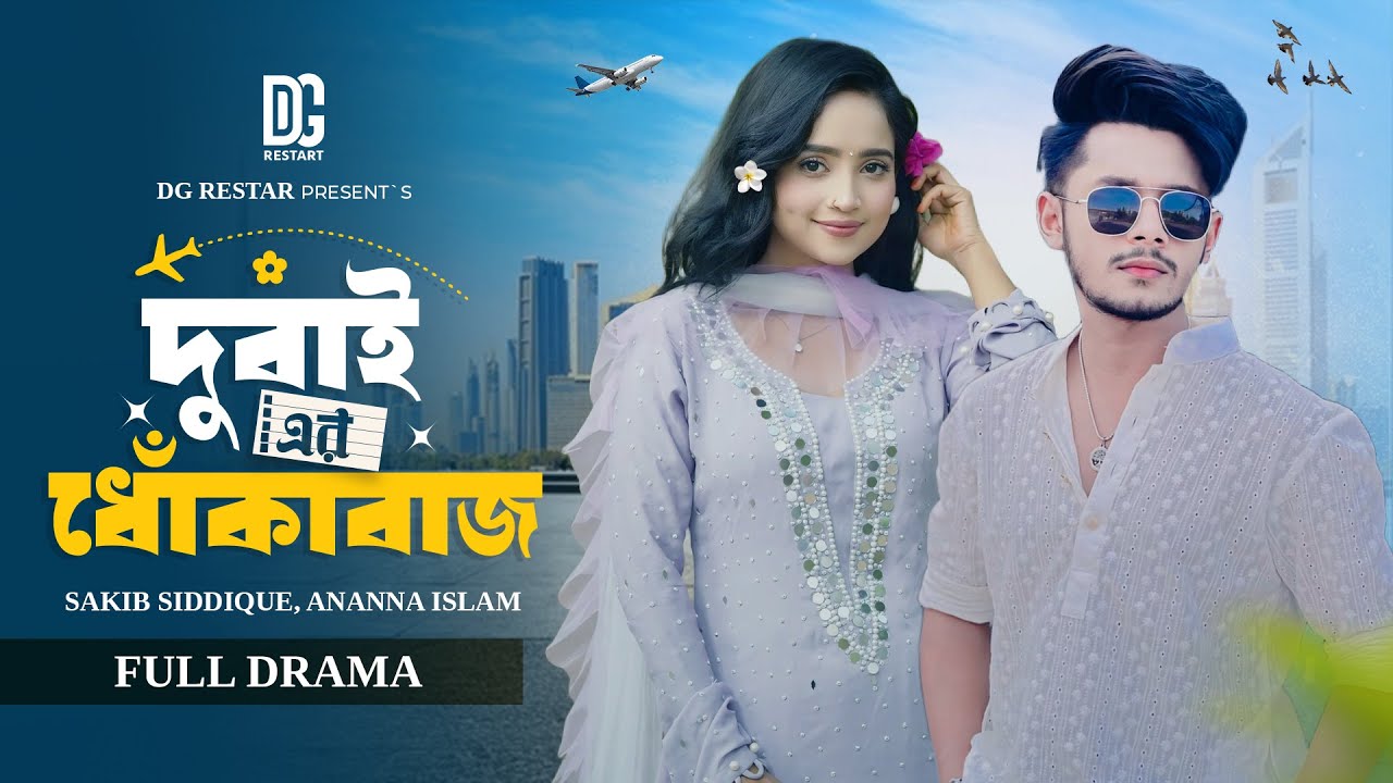 দুবাই এর ধোঁকাবাজ | Dubai Er Dhokabaj | Sakib Siddique | Ananna Islam | New Bangla Natok 2025