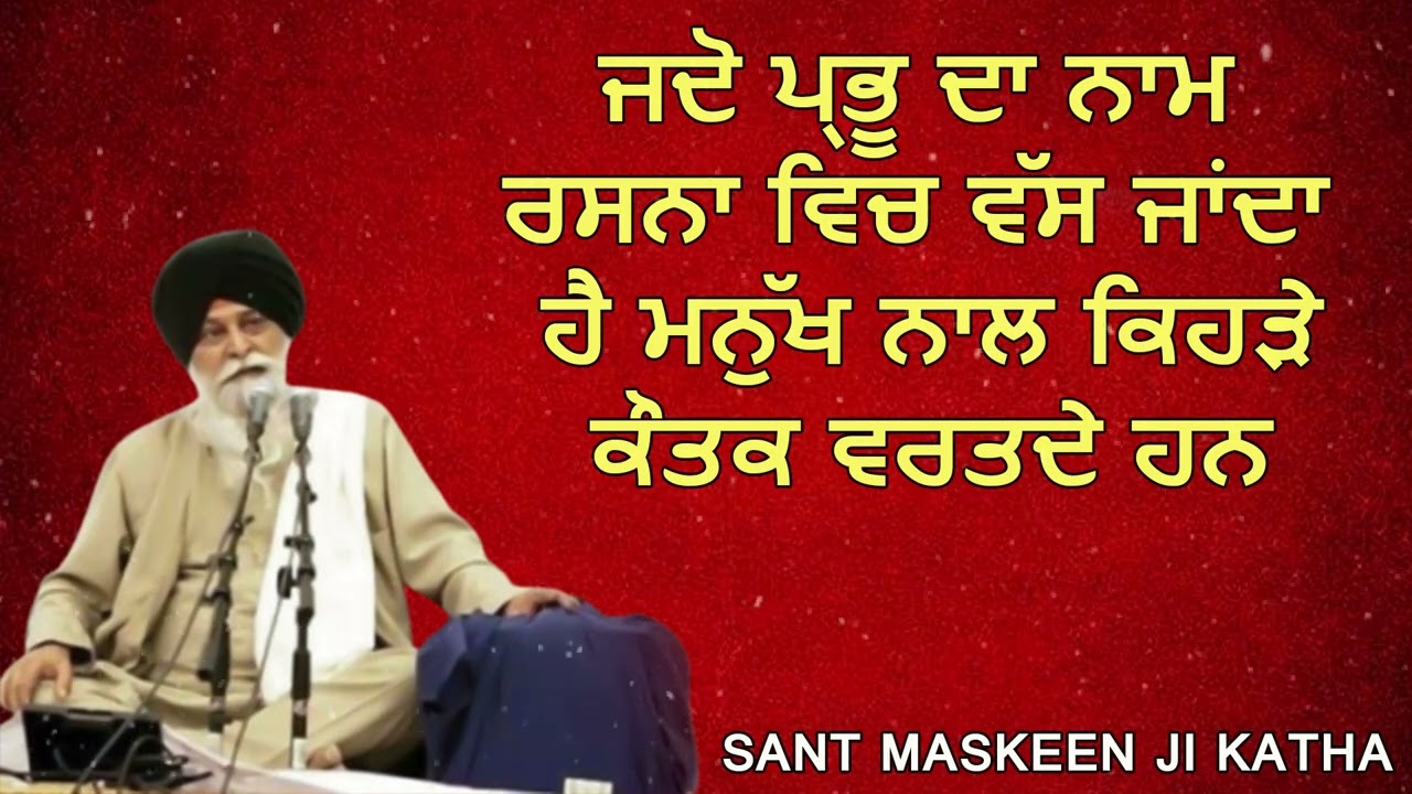 ਜਦੋ ਪ੍ਰਭੂ ਦਾ ਨਾਮ ਰਸਨਾ ਵਿਚ ਵੱਸ ਜਾਂਦਾ ਹੈ ਮਨੁੱਖ ਨਾਲ ਕਿਹੜੇ ਕੌਤਕ ਵਰਤਦੇ ਹਨ | sant maskeen ji