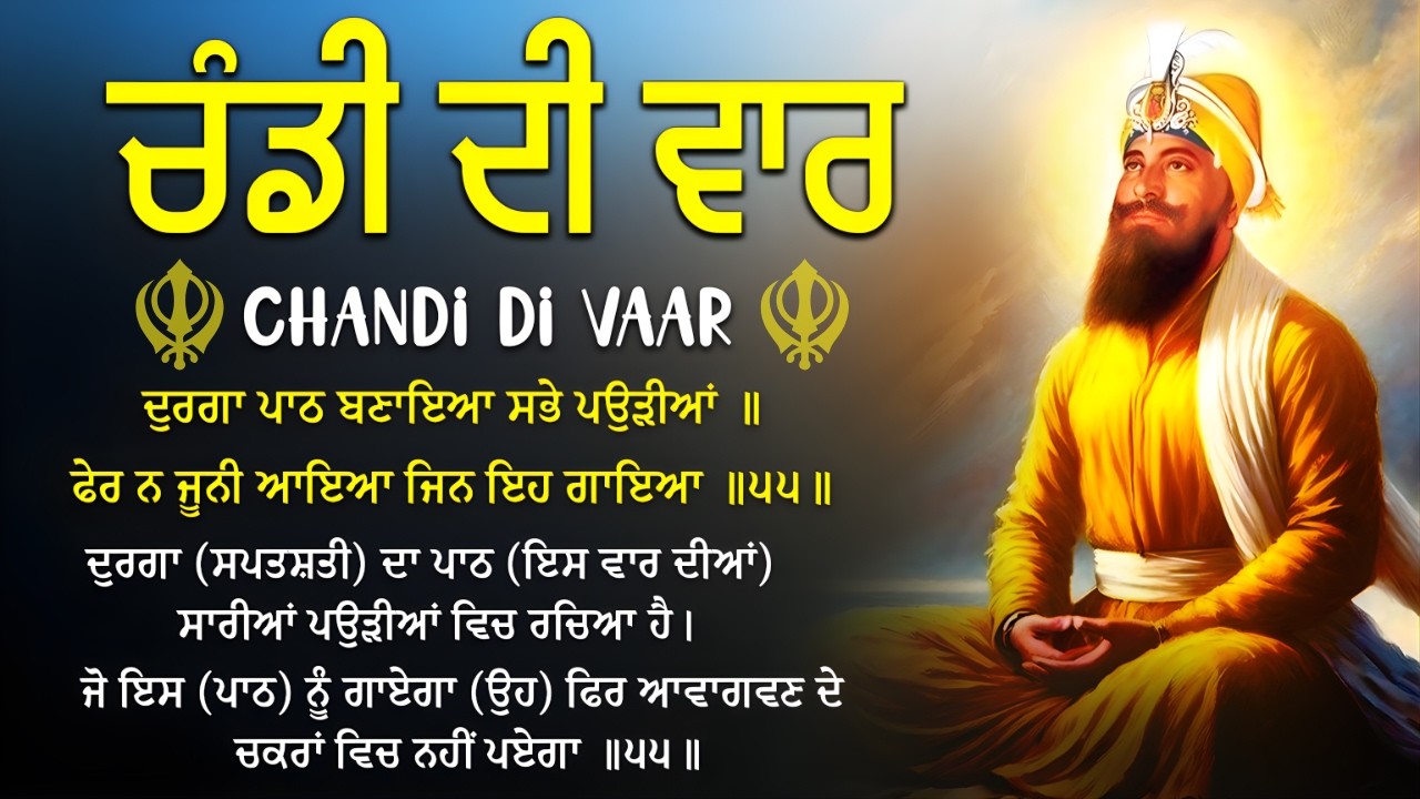 Chandi Di Vaar | ਚੰਡੀ ਦੀ ਵਾਰ | ਸੁਣੋ ਤੇ ਮਹਿਸੂਸ ਕਰੋ ਤਾਕਤ #wmk