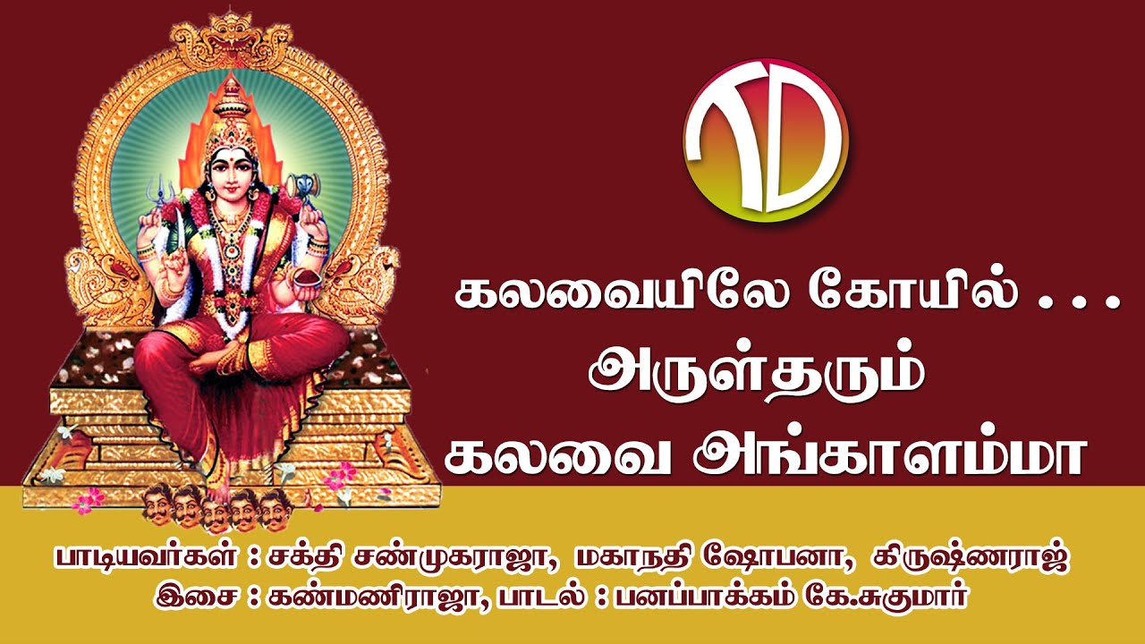 Kalavaiyile - Arultharum Kalavai Angalamma | SakthiShaunmugaraja | Templedharbar | Tamil