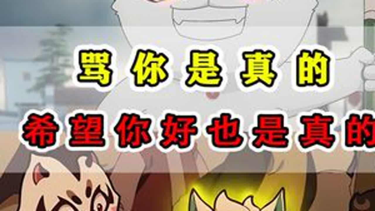 骂你是真的，希望你越来越好也是真的！ #京剧猫 #动漫编年史 #动漫杂谈
