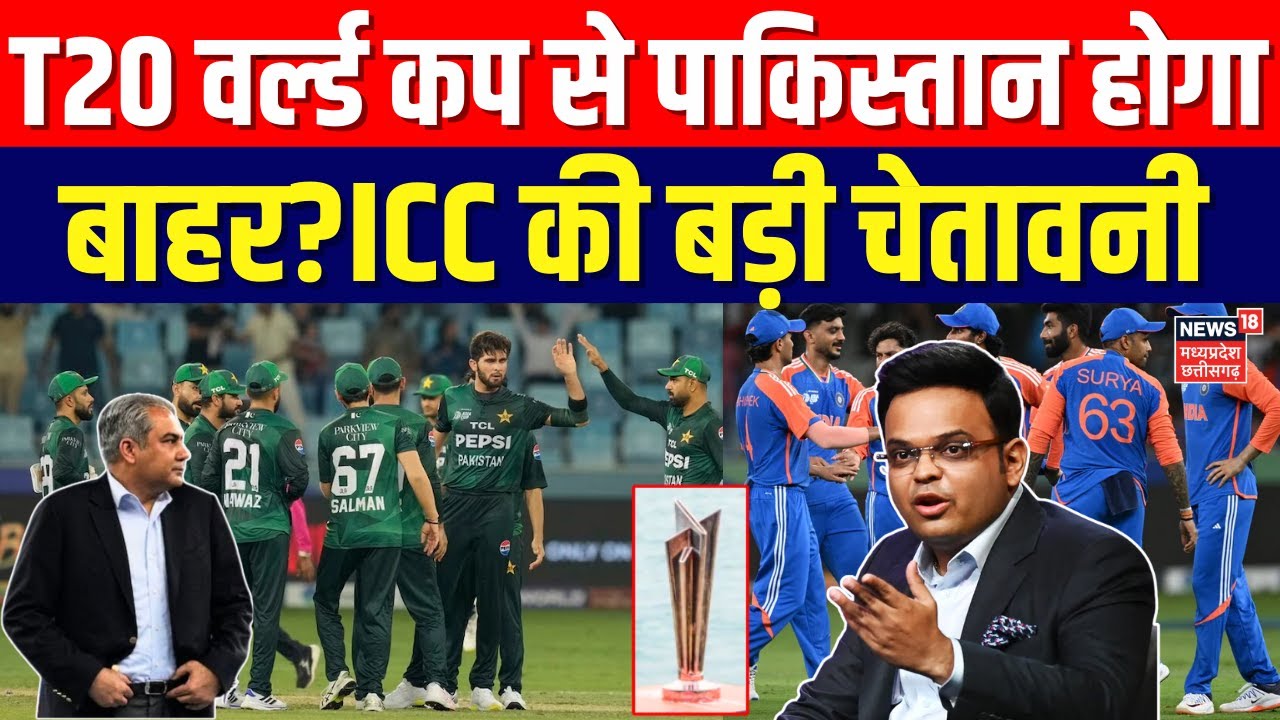 T20 World Cup Row: पाकिस्तान को ICC की बड़ी चेतावनी! T20 वर्ल्ड कप से होगा बाहर? | Jay Shah Breaking