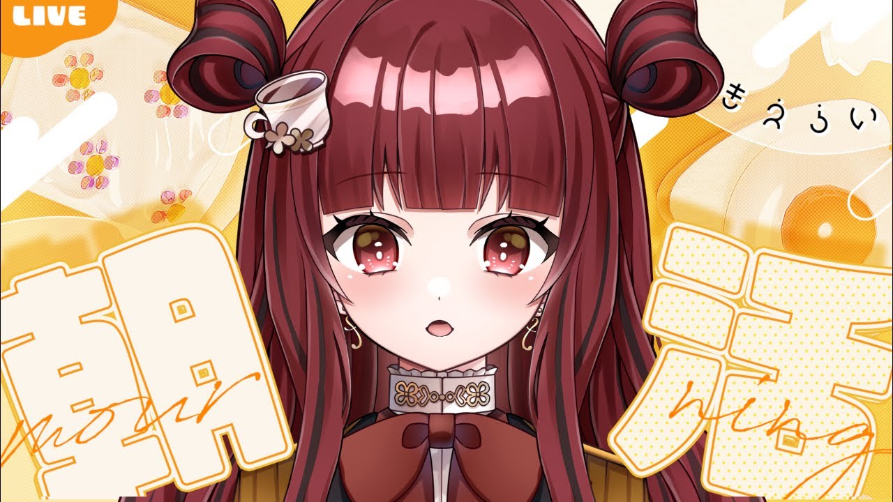【#朝活 #morning 】登録者3000人を目指す朝活☀️みんなとおはよう！【#vtuber #紅茶むに 】 #shorts
