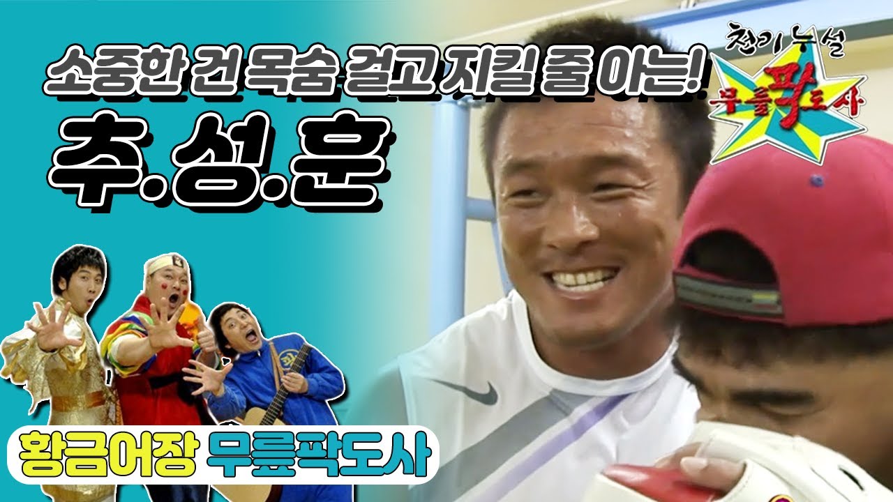 [무릎팍도사] “그게… 너무 심한 것 같아요” 성훈이 느끼는 크나큰 어머니의 사랑💖‘추성훈’ 레전드