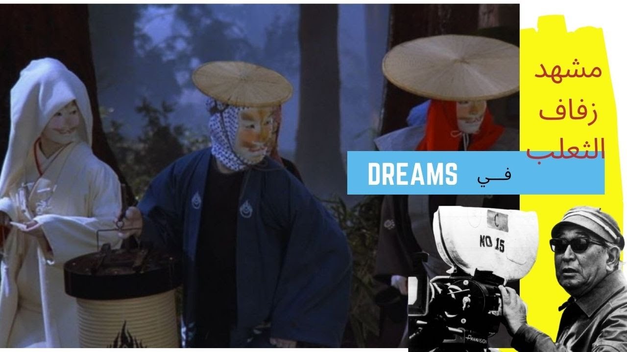 كواليس مشهد زفاف الثعلب من فيلم (Dreams) | Rania Haddad TV