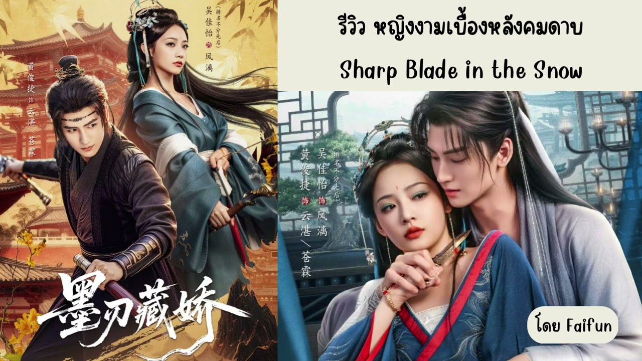รีวิว หญิงงามเบื้องหลังคมดาบ Sharp Blade in the Snow อู๋เจียอี๋ & หวงจวิ้นเจี๋ย ทาง iQIYI