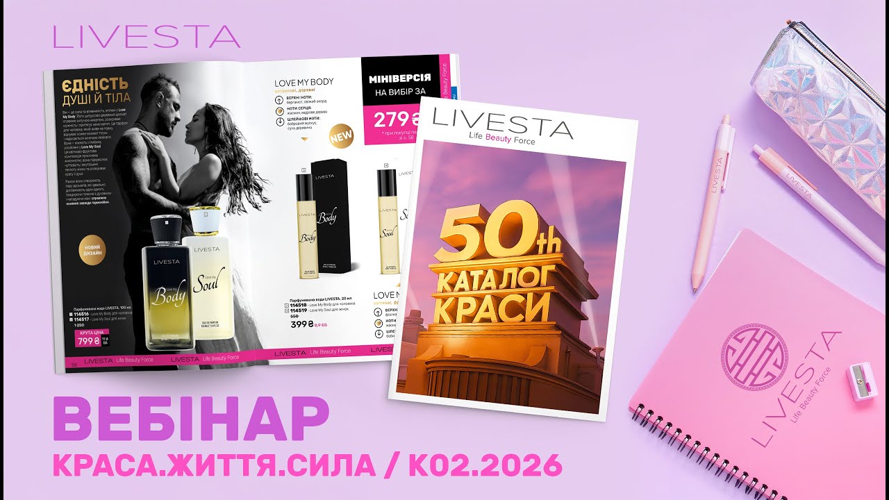Краса. Життя. Сила / 02.2026