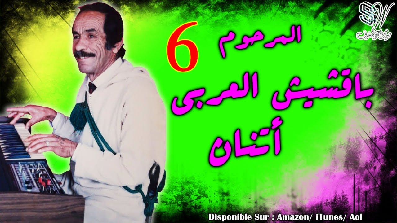 Bakchich Laarbi Atanan - Lpirmi Ntfkirt - باقشيش العربي اتنان