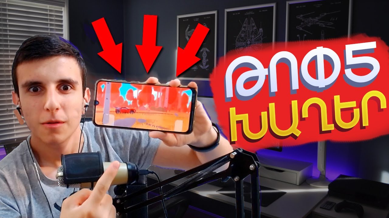 ԹՈՓ 5 ԽԱՂԵՐ ՀԵՌԱԽՈՍԻ ՀԱՄԱՐ / TOP 5 XAXER HERAXOSI HAMAR