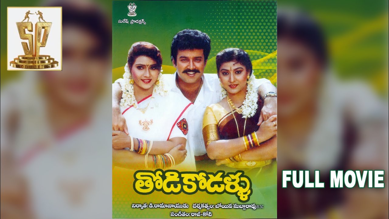 Todi Kodallu Full Movie | Suresh | Malashri | Ramanaidu | Suresh Productions