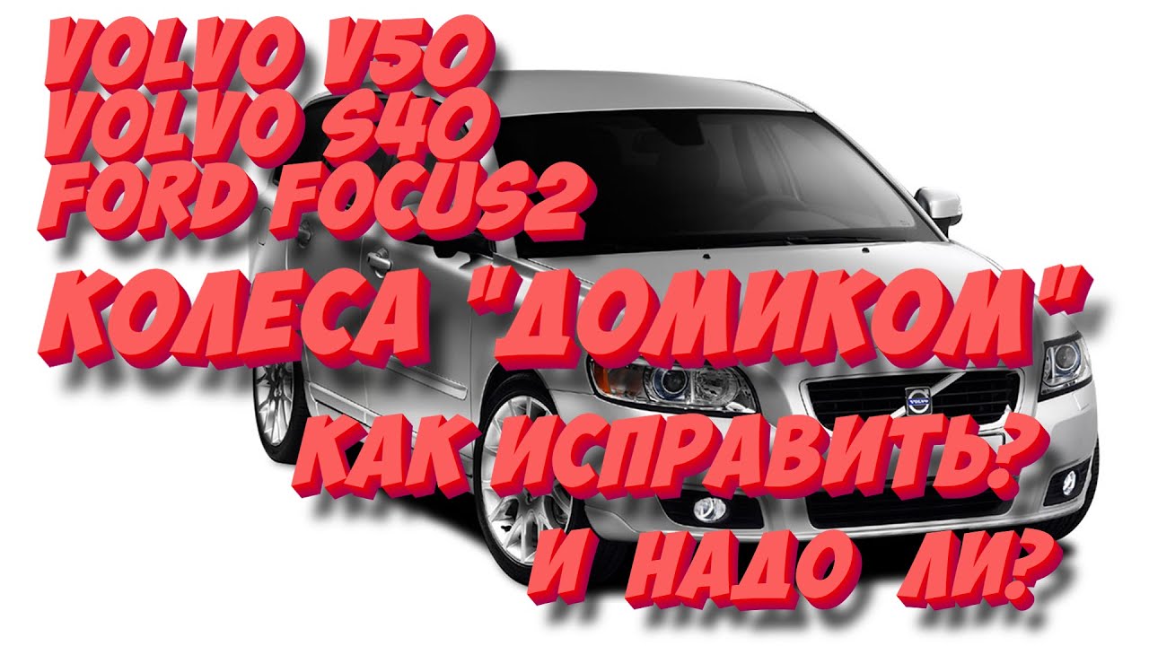 Volvo V50, S40, FF2: колеса 